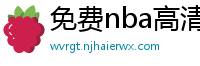 免费nba高清在线播放